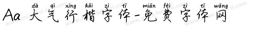 Aa 大气行楷字体字体转换